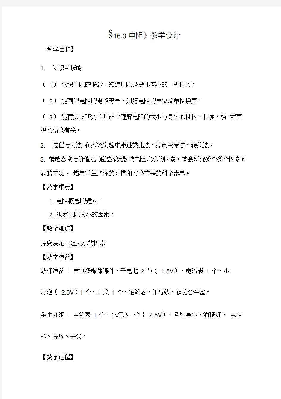 初中物理《电阻》优质课教案、教学设计