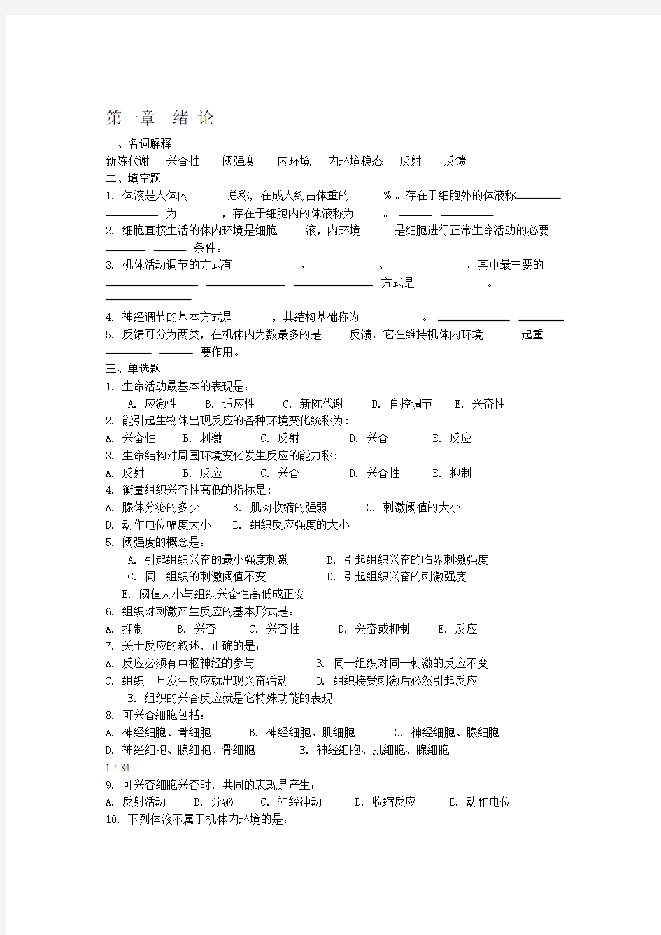 生理学习题集高职11322修订