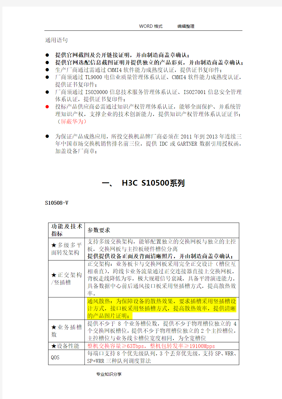 H3C_华三交换机招投标参数整理V1.1_6