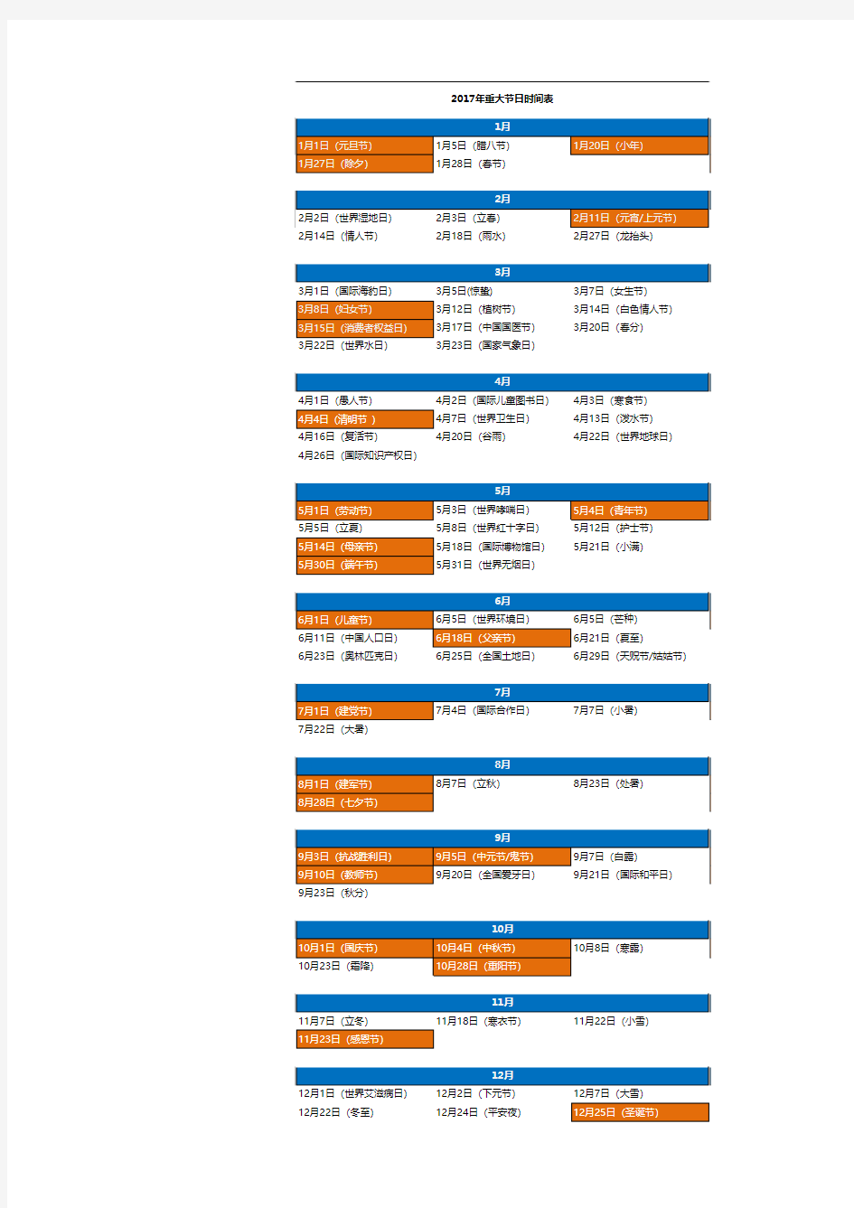 2017年重大节日时间表