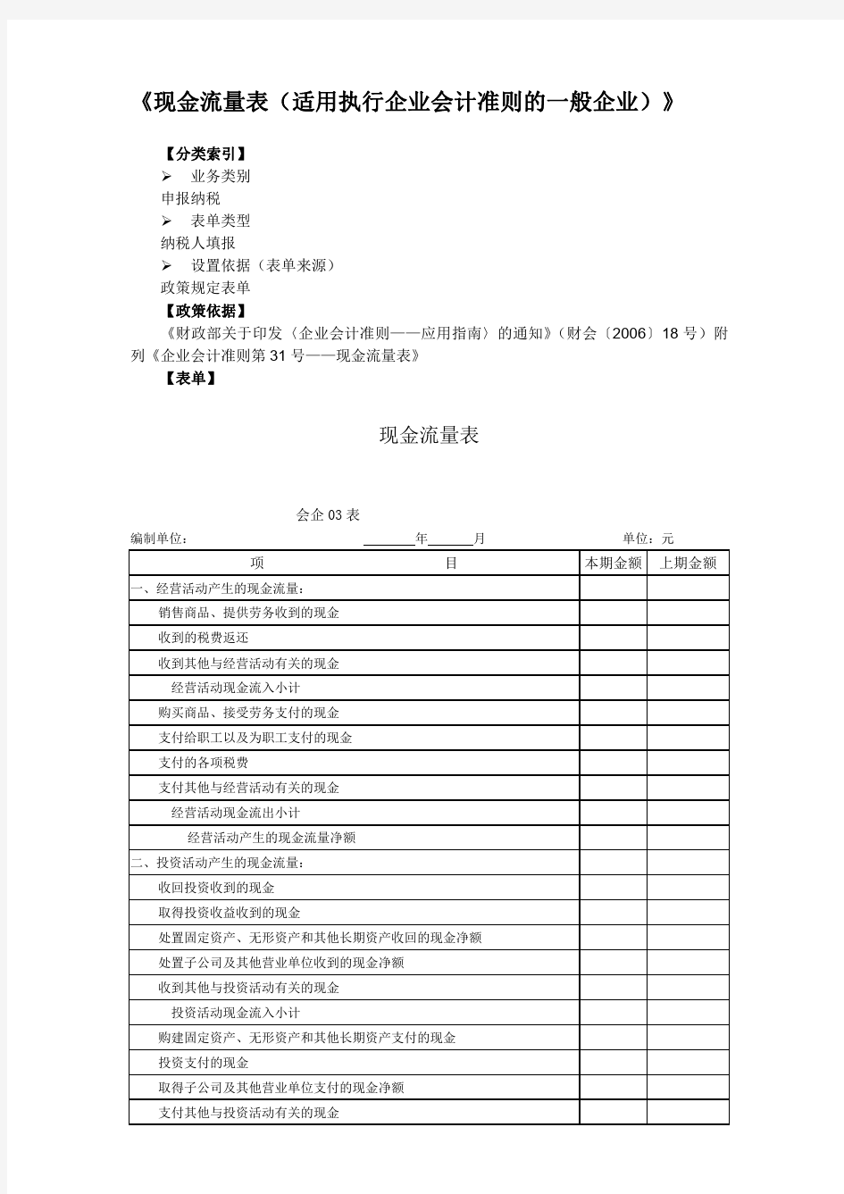 《现金流量表(适用执行企业会计准则的一般企业)》