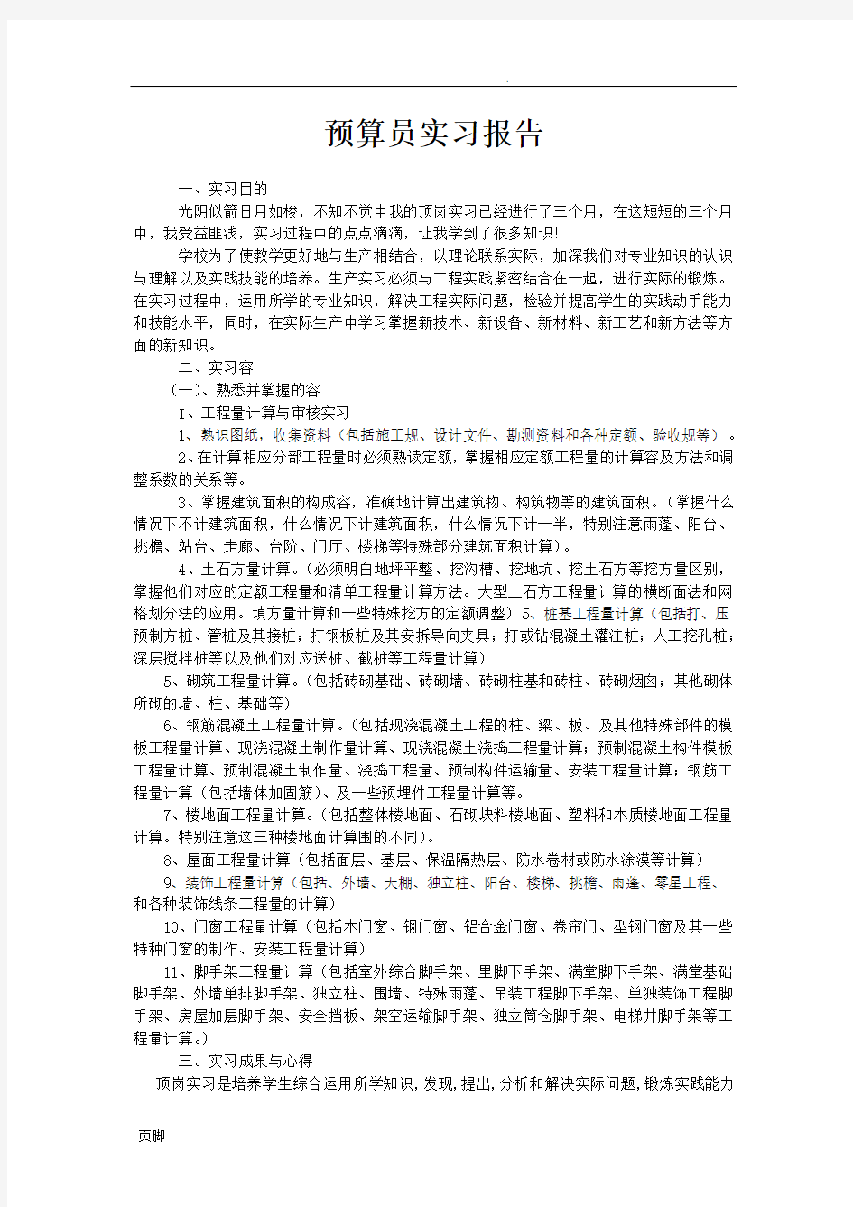 建筑工程概预算实习报告范本