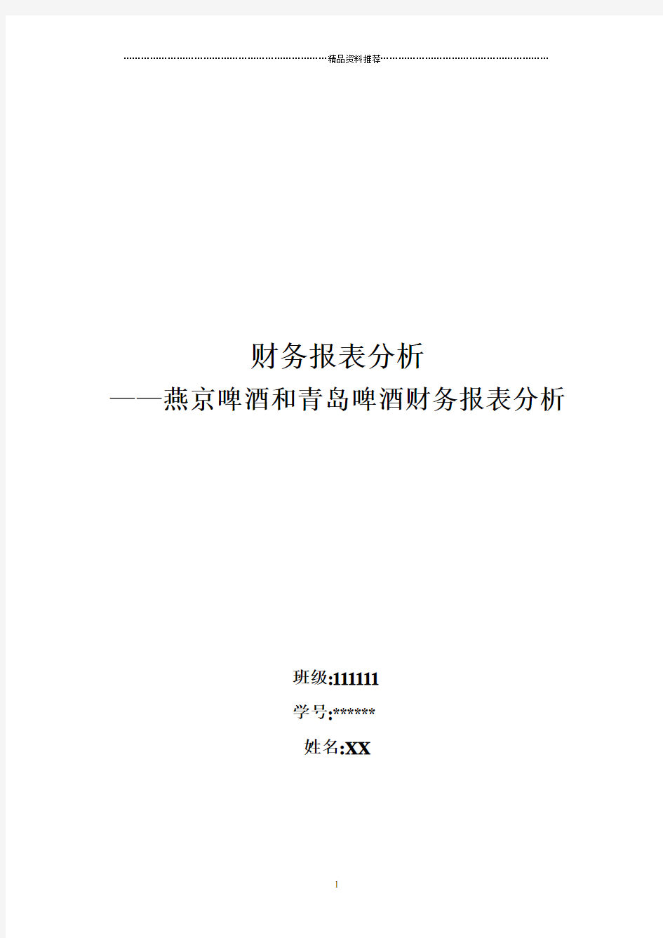 燕京啤酒和青岛啤酒财务报表分析