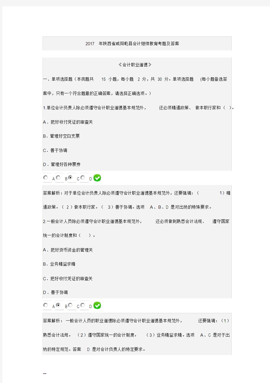 会计职业道德2017继续教育考题与答案