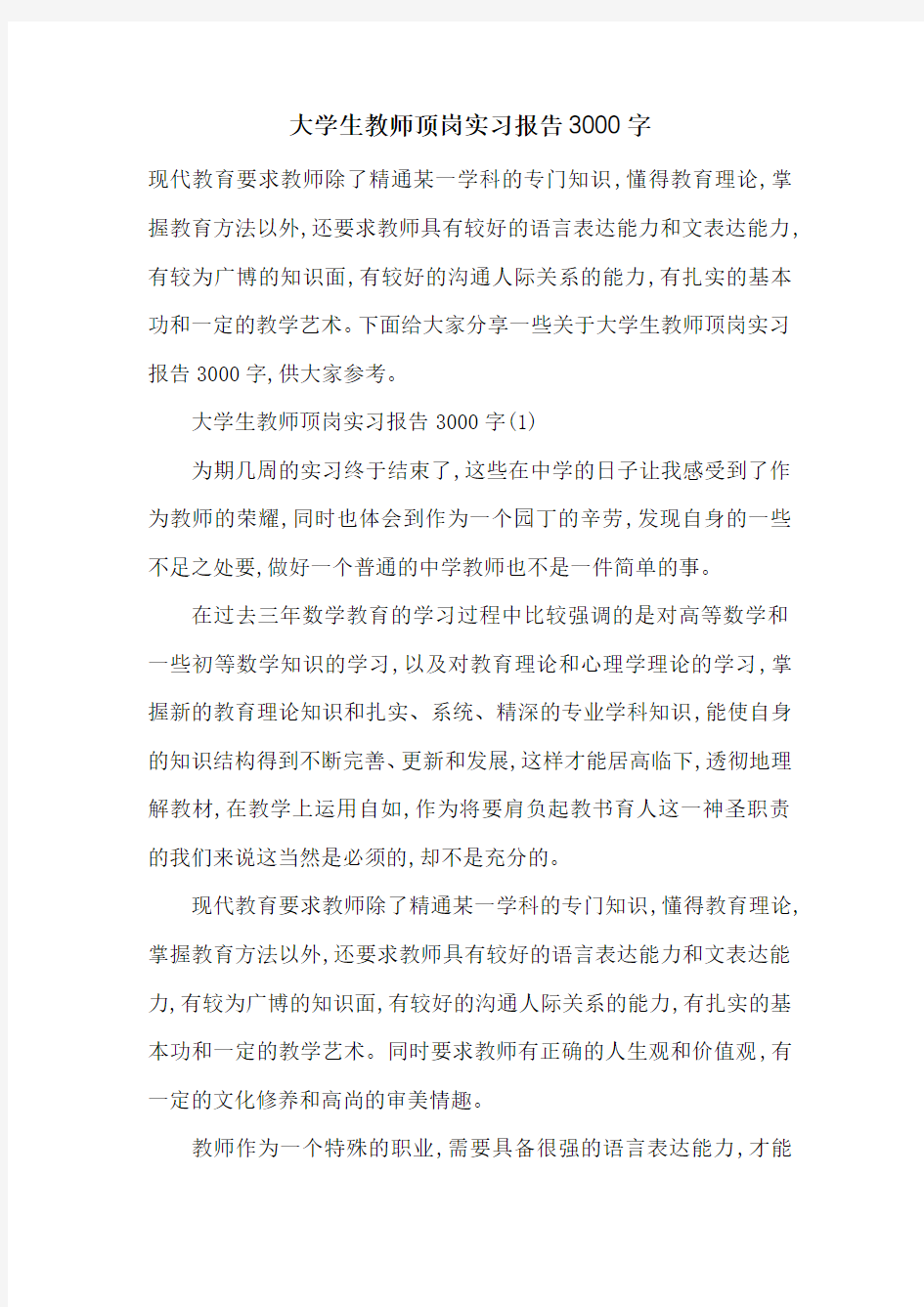 最新大学生教师顶岗实习报告3000字