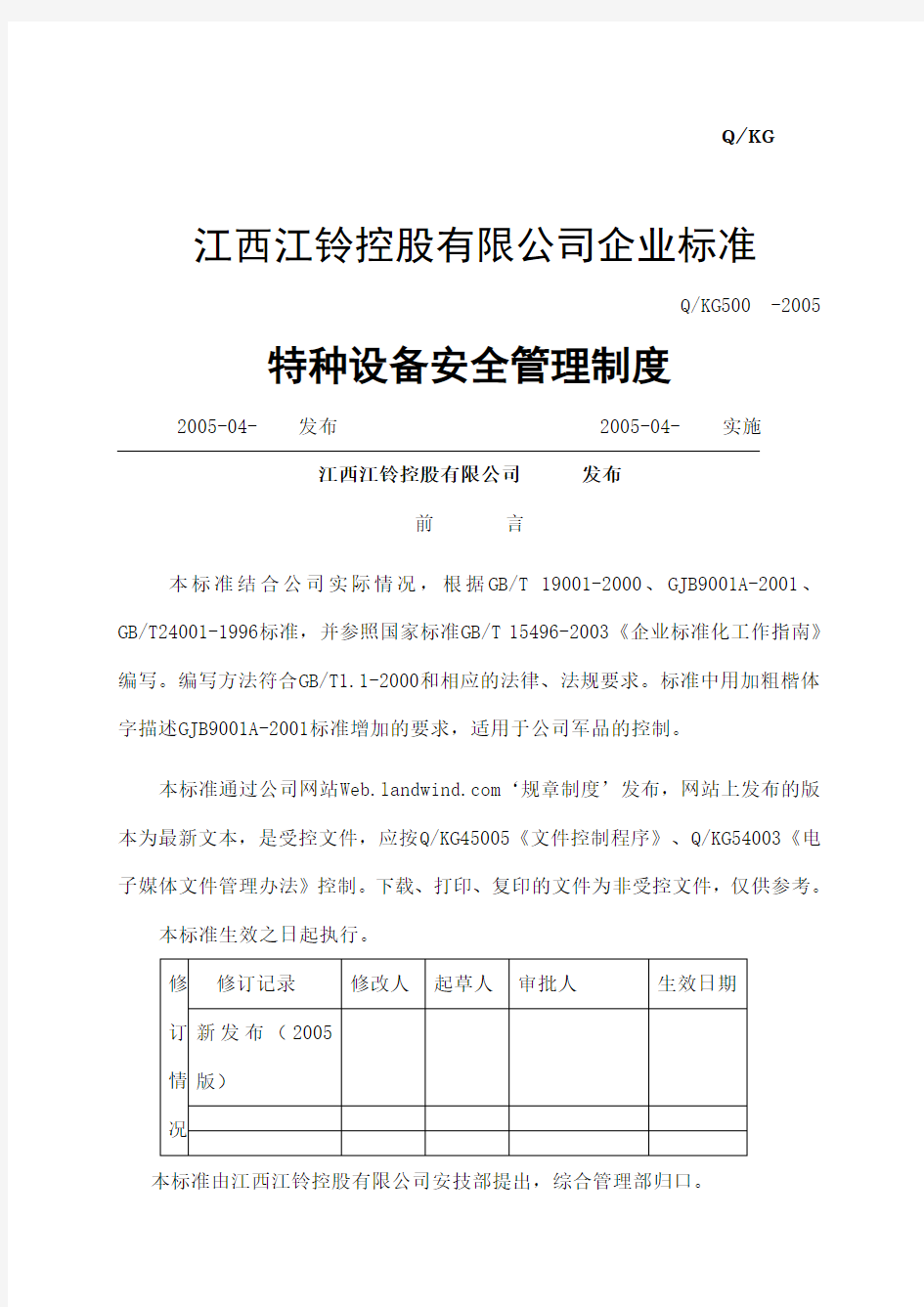 汽车制造公司安全质量标准化管理规章制度汇编特种设备安全管理制度