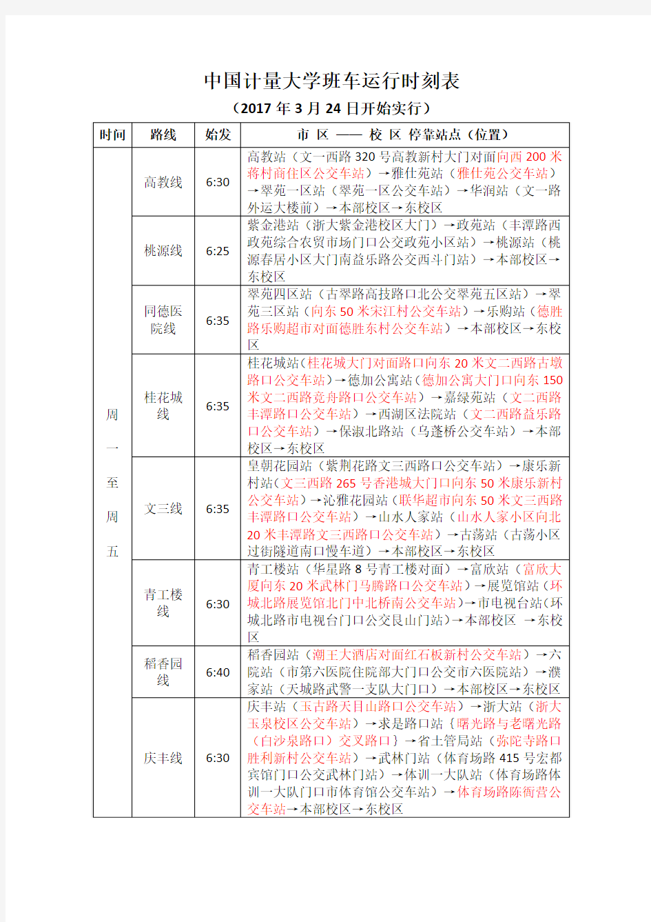 中国计量大学班车运行时刻表