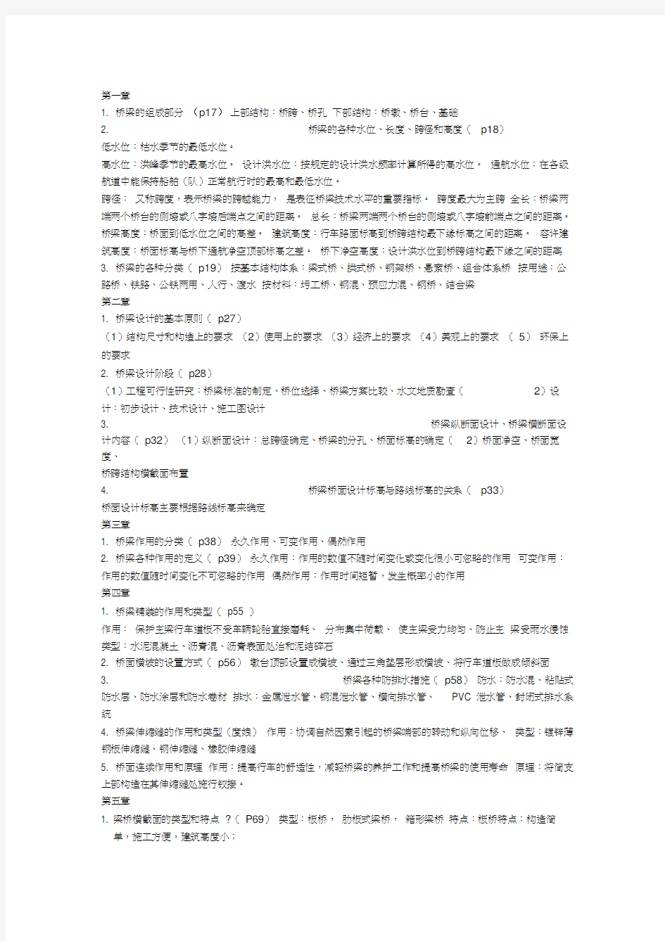 重庆交通大学桥梁工程复习归纳汇编