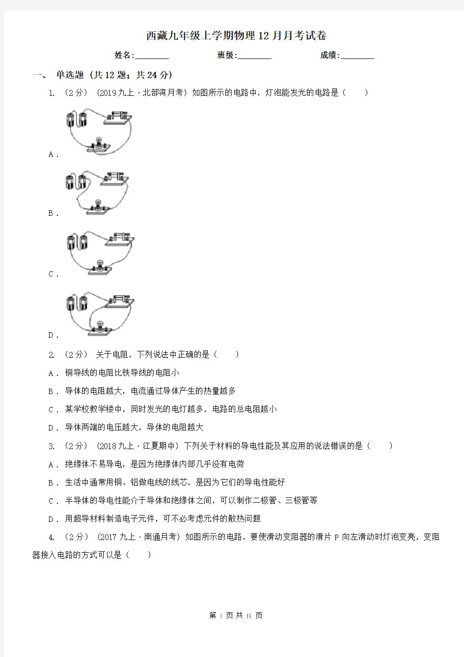 西藏九年级上学期物理12月月考试卷