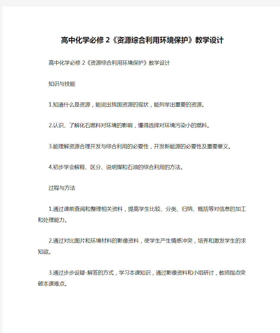 高中化学必修2《资源综合利用环境保护》教学设计