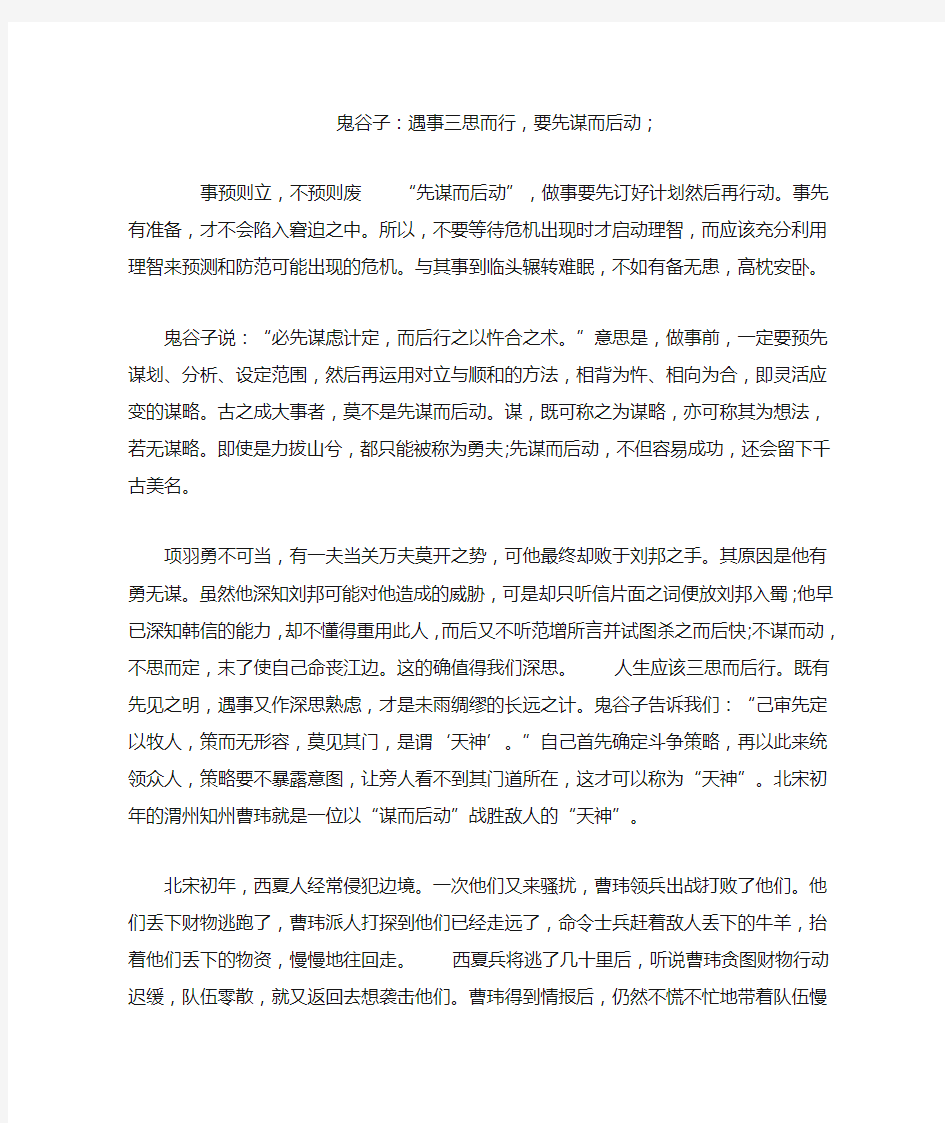 鬼谷子：遇事三思而行,要先谋而后动;