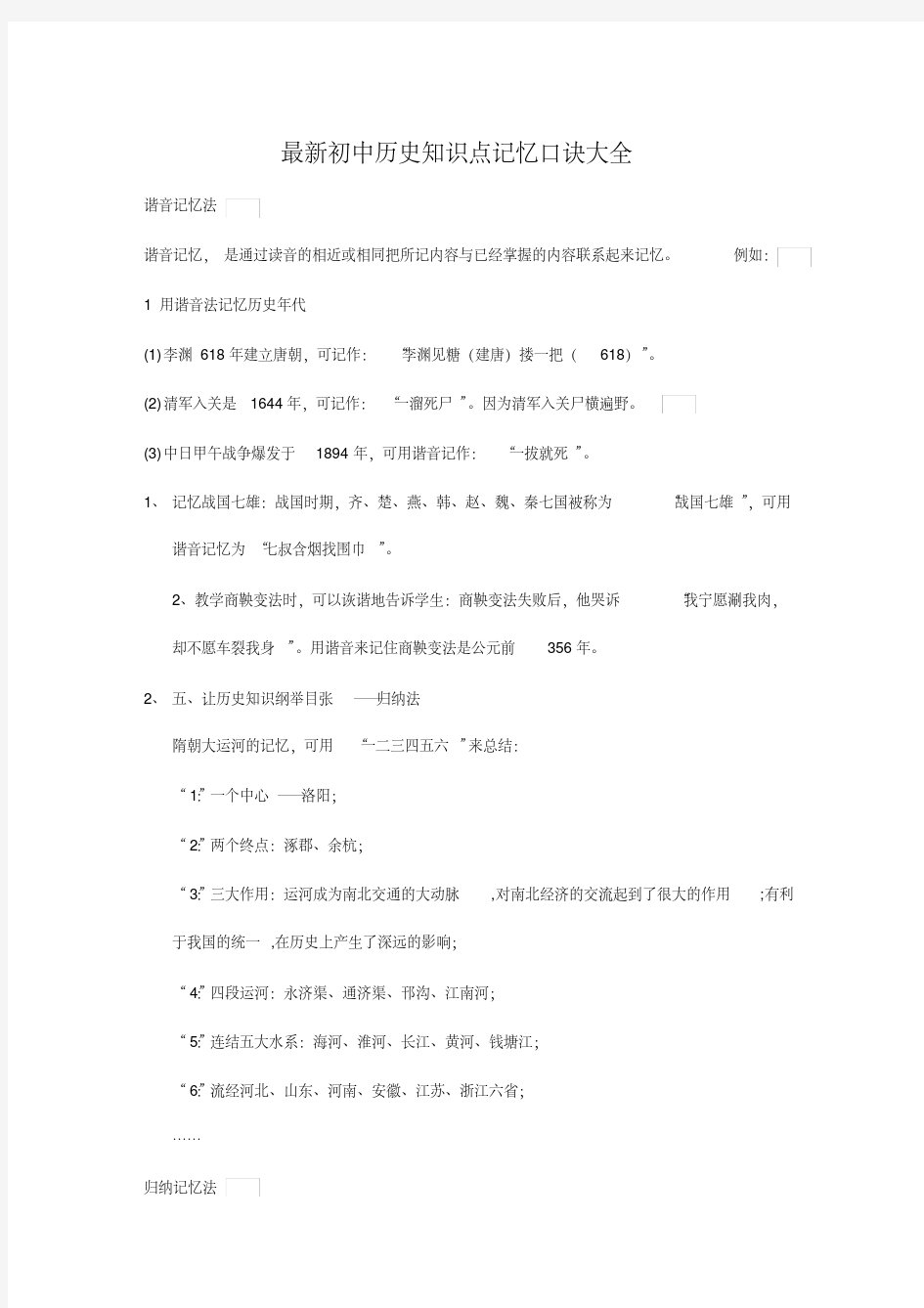 最新初中历史知识点记忆口诀大全(打印版)