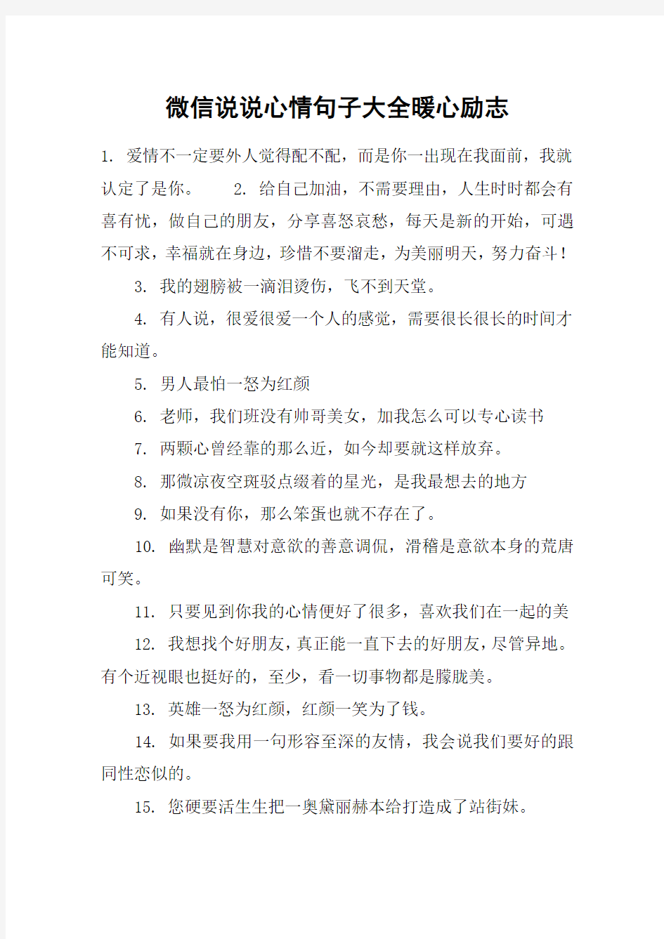 微信说说心情句子大全暖心励志