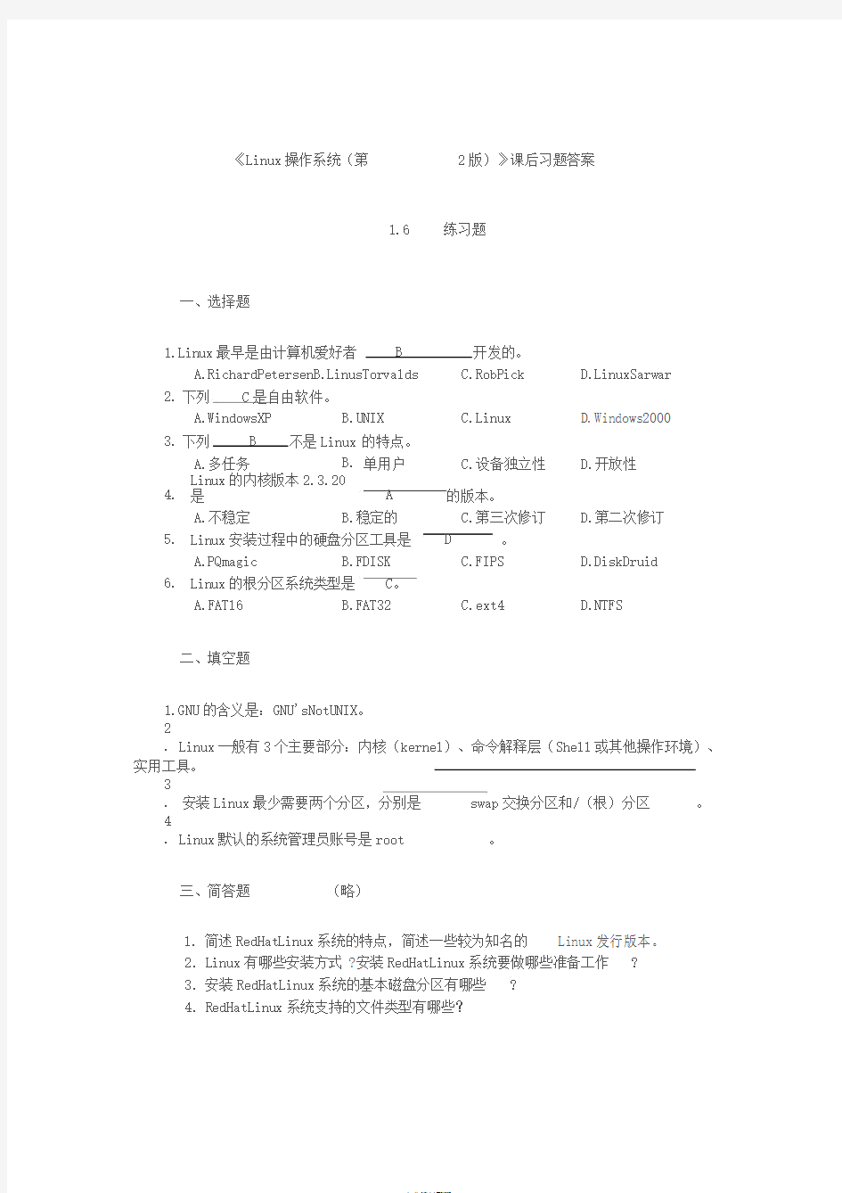 《Linux操作系统(第2版))》课后习题答案