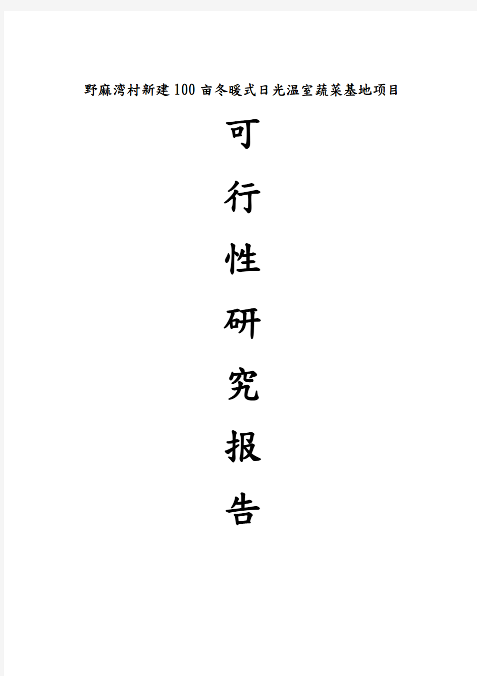 新建100亩冬暖式日光温室蔬菜基地项目实施建议书