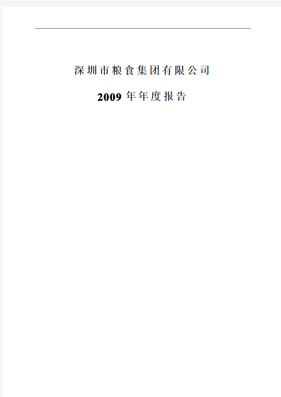 深圳市粮食集团有限公司2009年年度报告