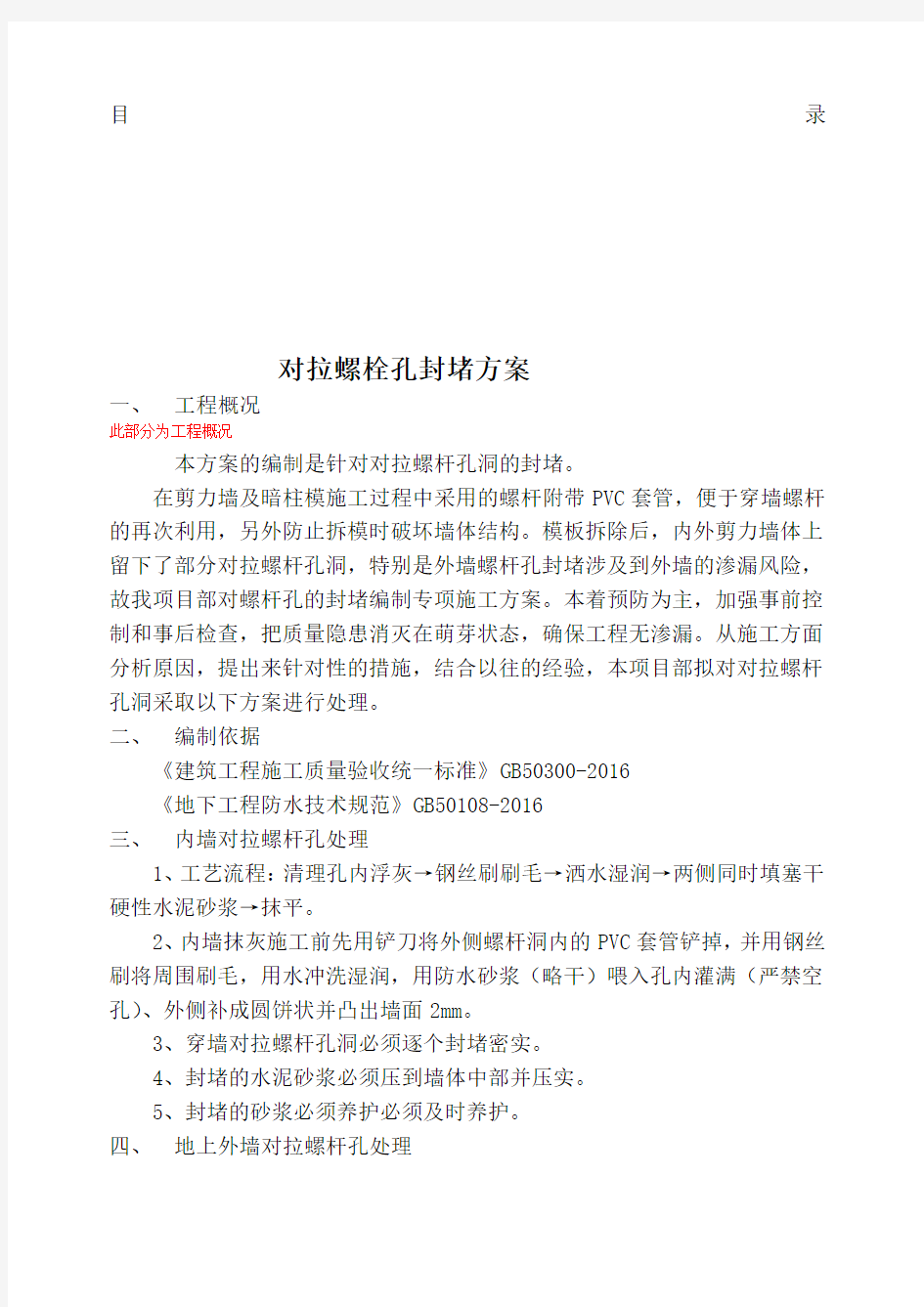 对拉螺栓孔封堵施工方案