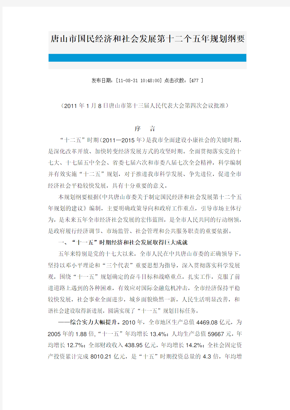 唐山市国民经济和社会发展第十二个五年规划纲要
