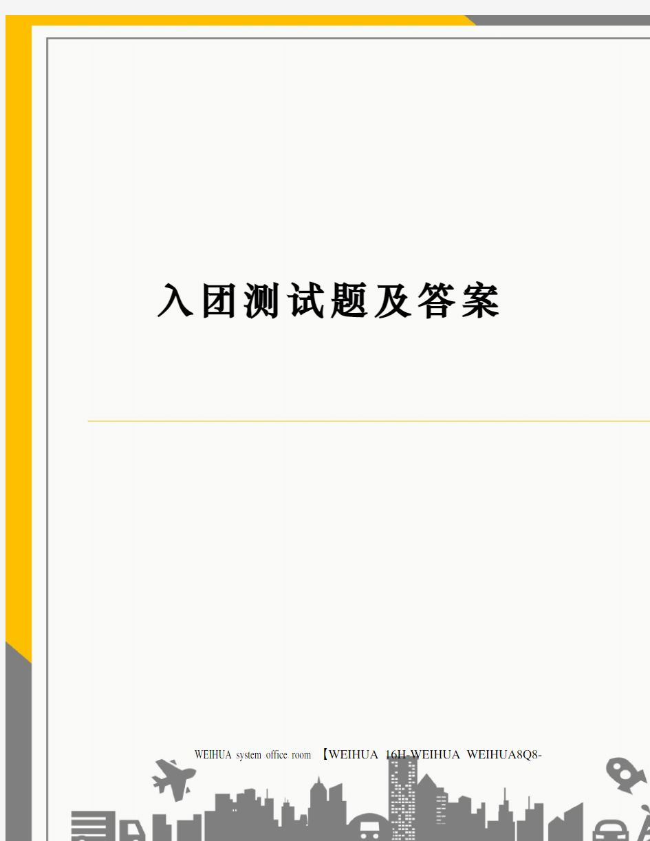 入团测试题及答案修订稿