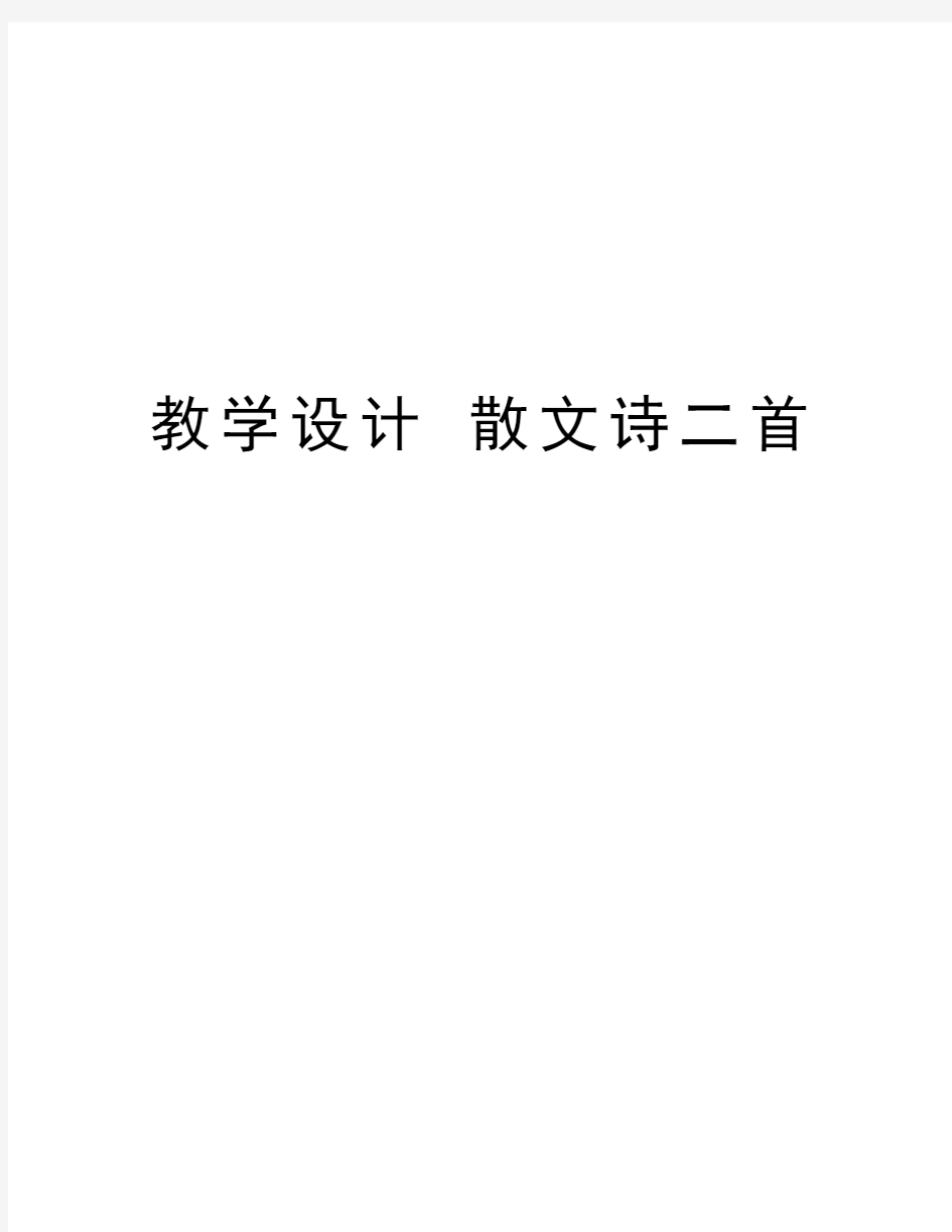 教学设计 散文诗二首教学内容