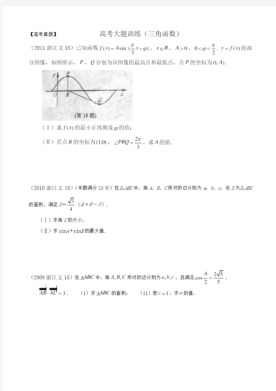 浙江省高考真题三角函数大题