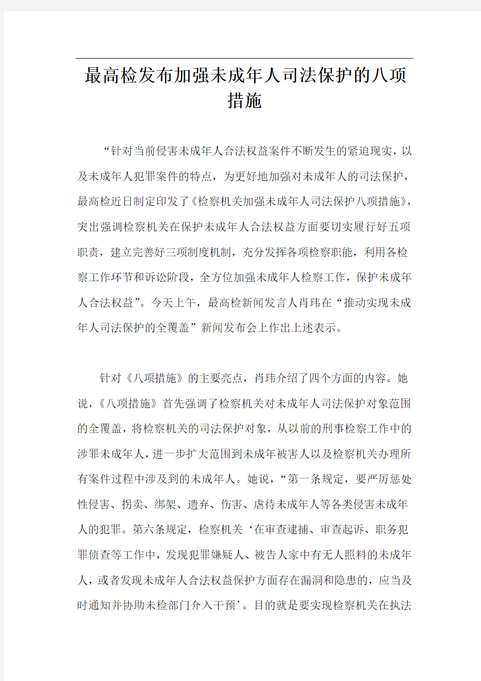 最高检发布加强未成年人司法保护的八项措施