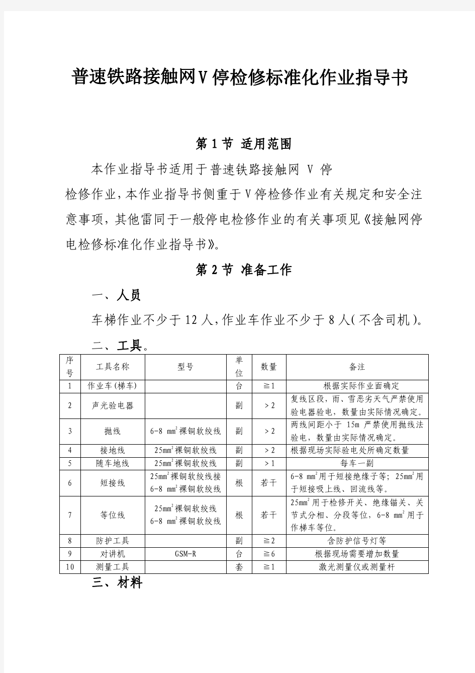 普速铁路接触网V停检修标准化作业指导书