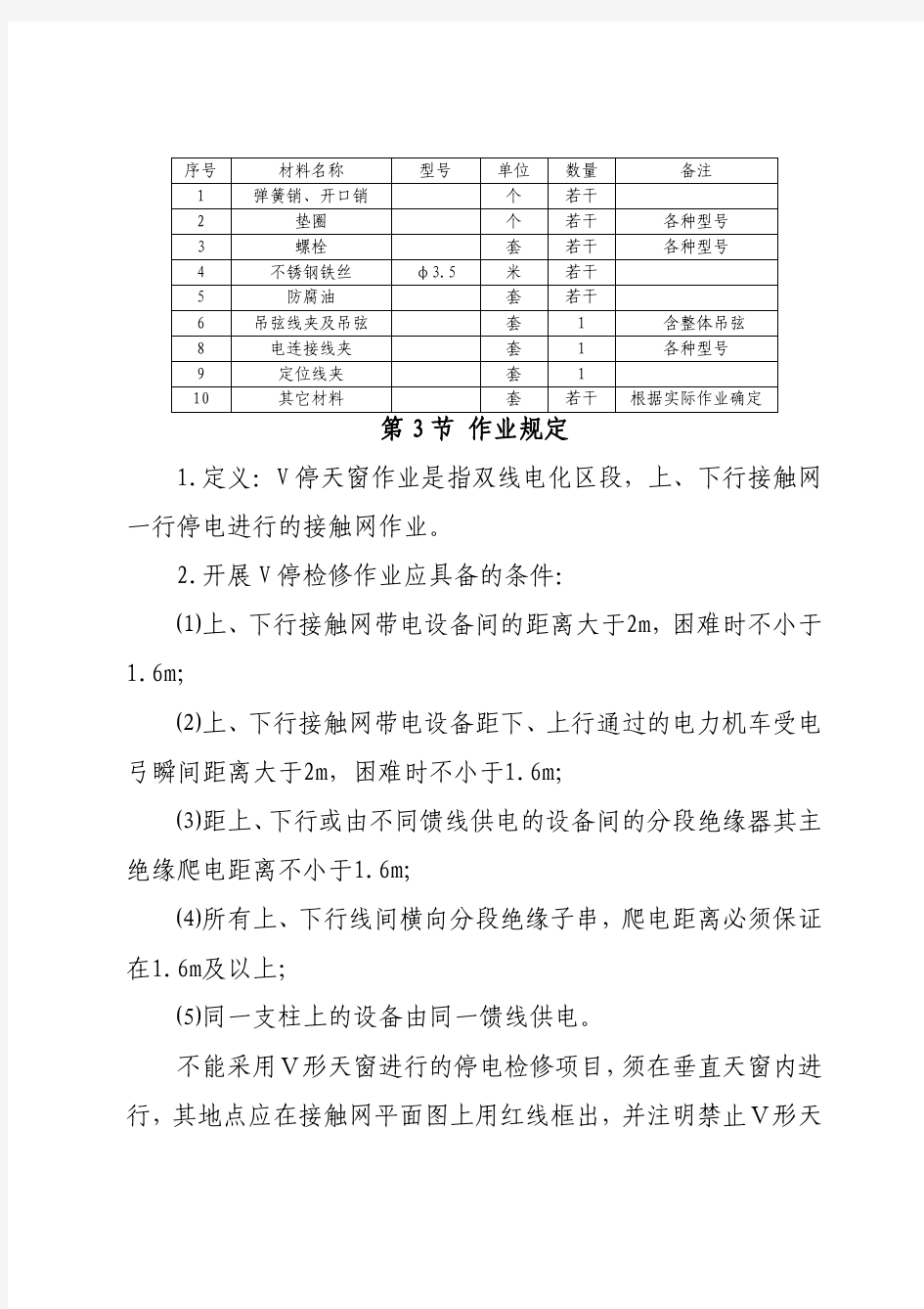 普速铁路接触网V停检修标准化作业指导书