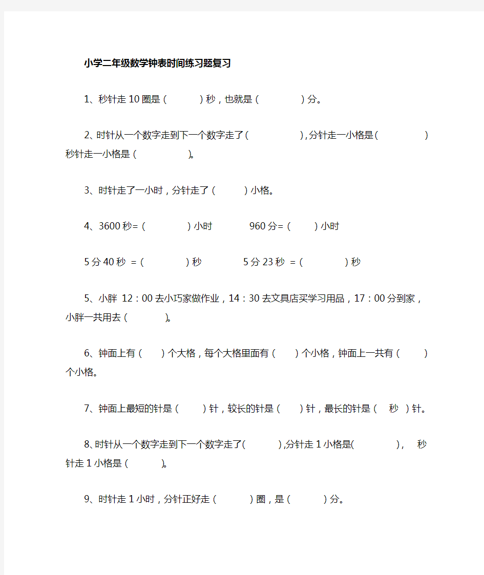 (完整版)小学二年级数学钟表时间练习题总复习