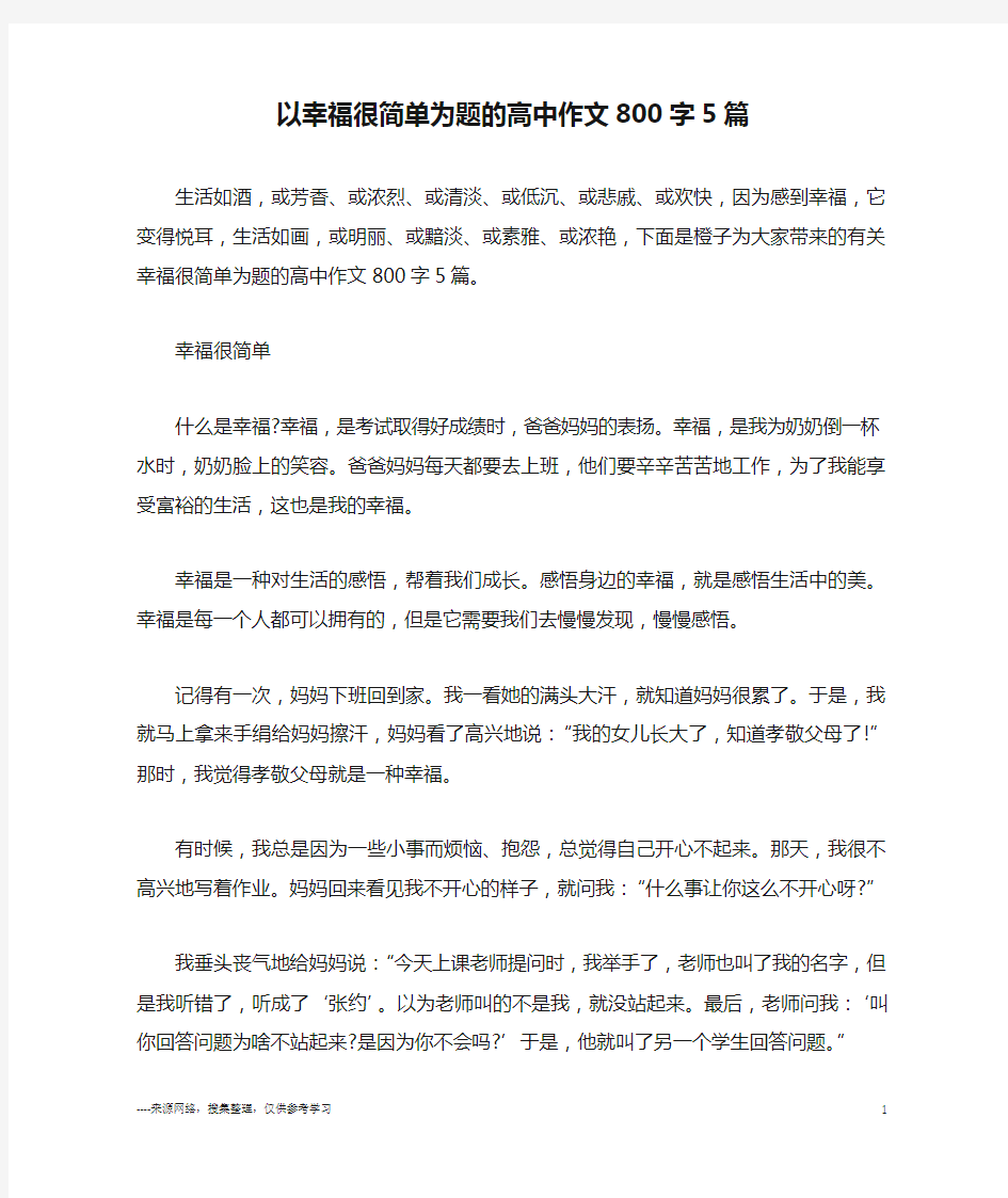 以幸福很简单为题的高中作文800字5篇