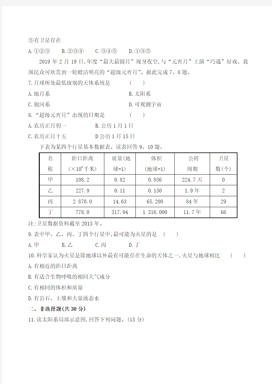 人教版高中地理必修1第一章 《宇宙中的地球》每课同步测试题汇编(含四套题)