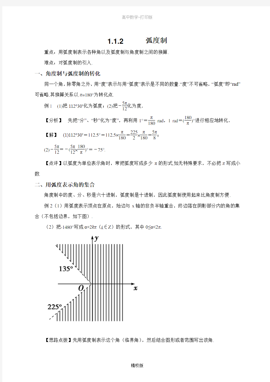 人教版高中数学必修4  弧度制(结)