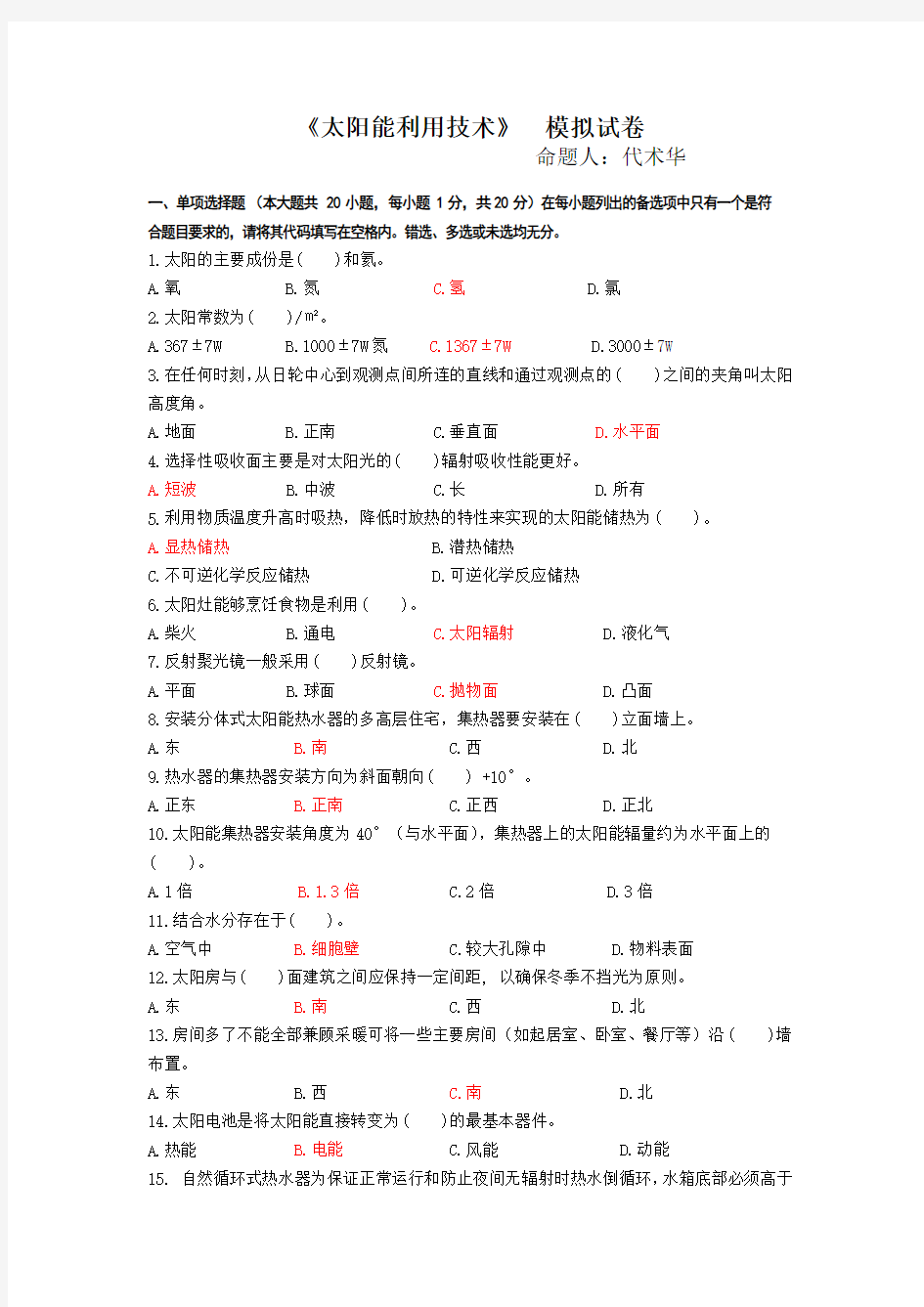 太阳能利用技术模拟试题