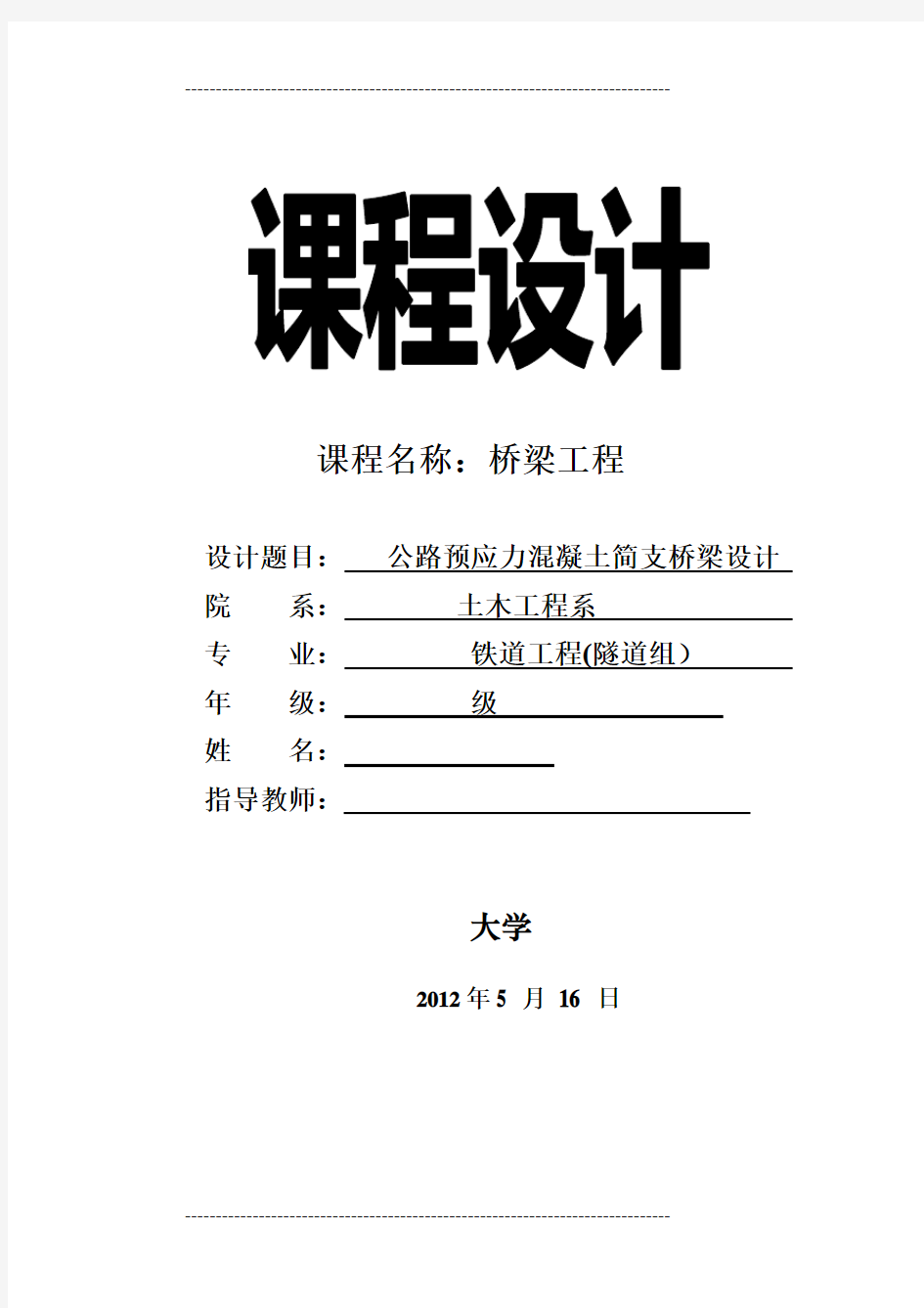 T型预应力钢筋混凝土简支梁桥课程设计