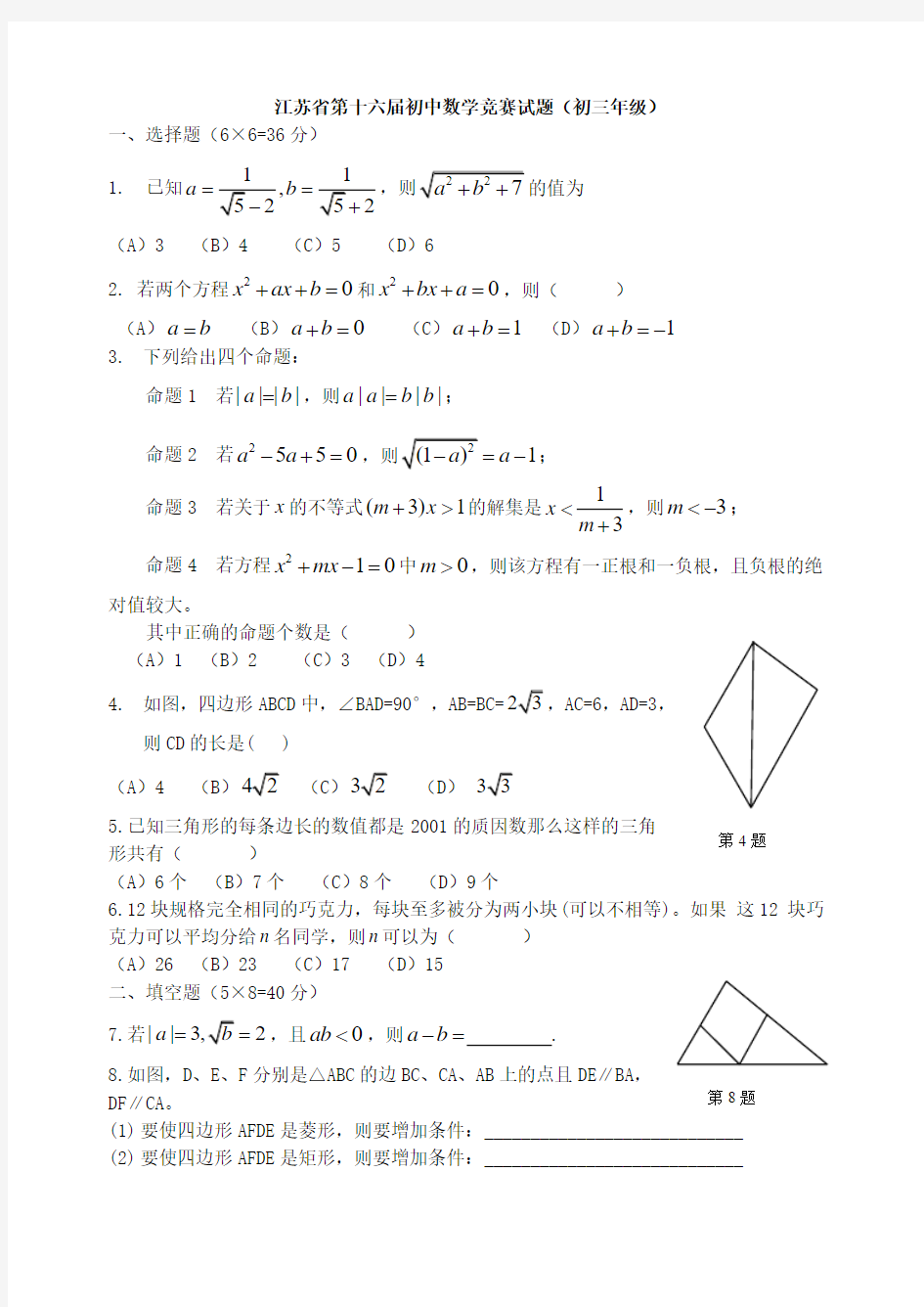 江苏省第十六届初中数学竞赛试题(初三年级)及答案