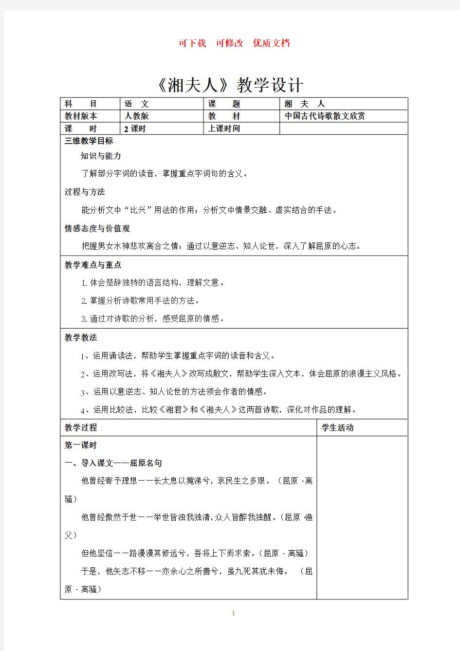 湘夫人教学设计  可下载  可修改  优质文档