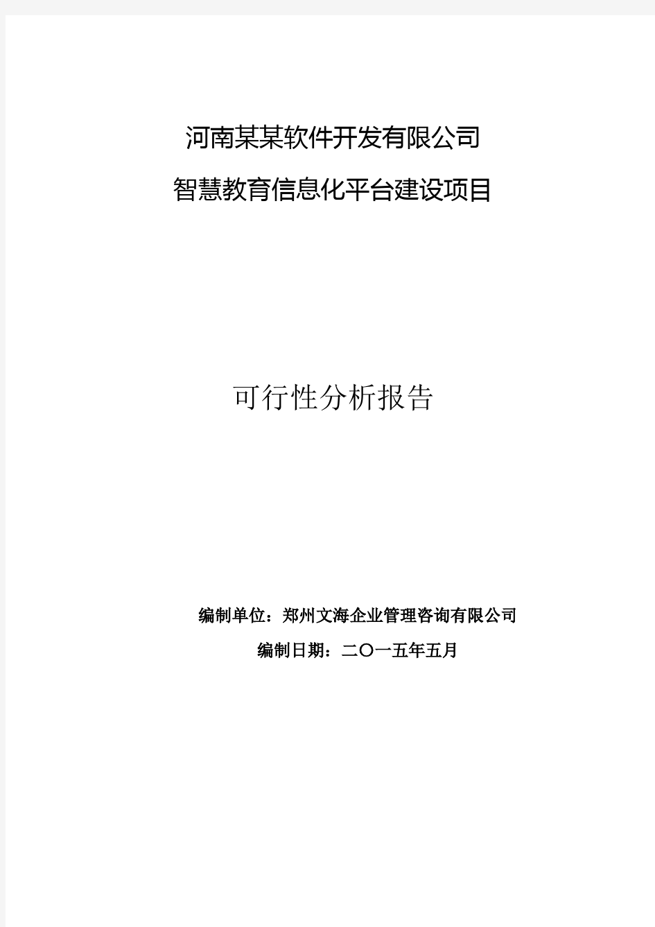 智慧教育信息管理平台项目可行性分析报告