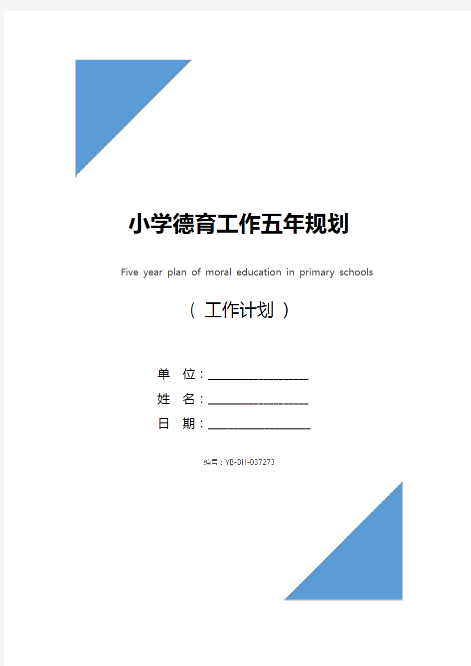 小学德育工作五年规划