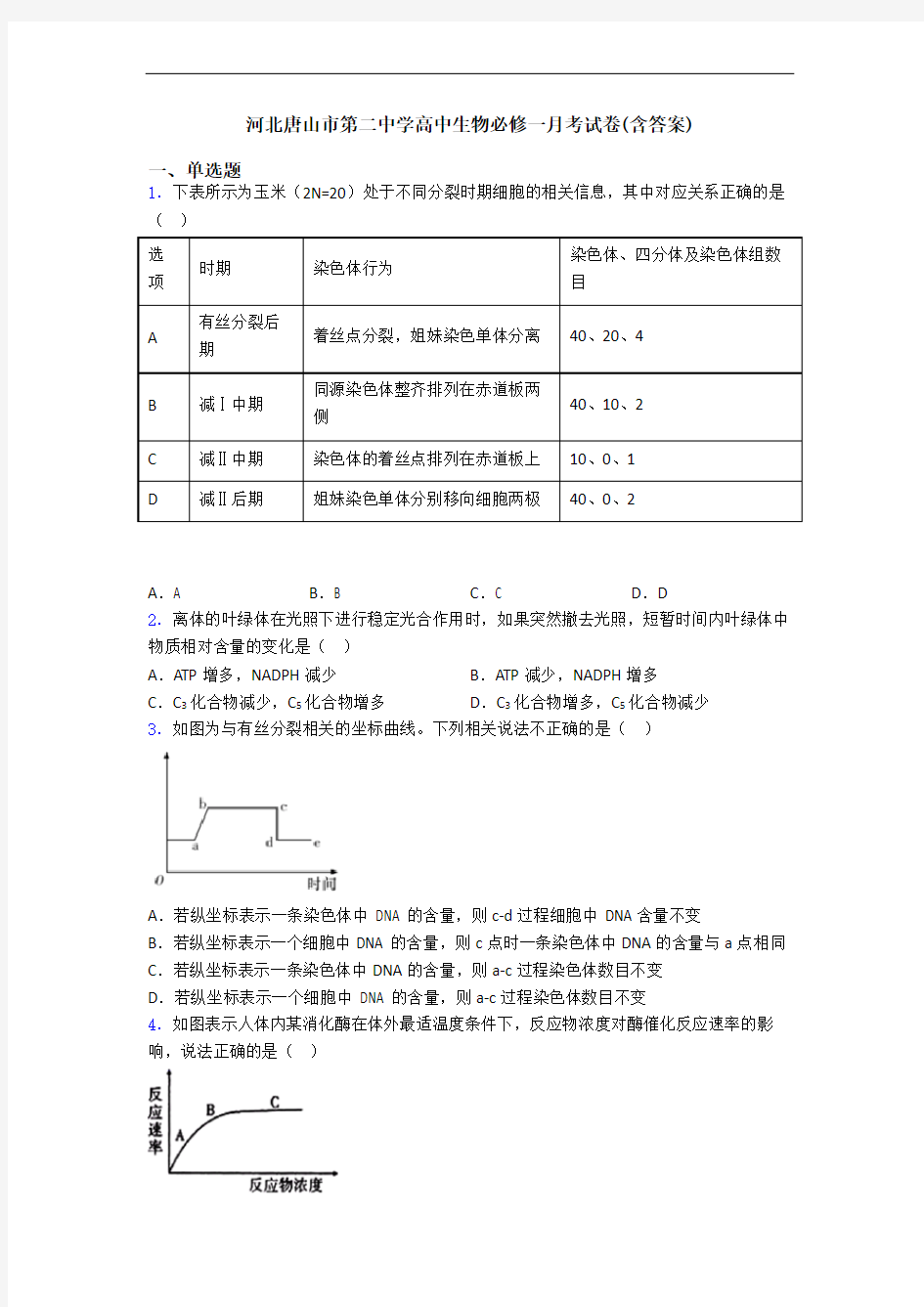 河北唐山市第二中学高中生物必修一月考试卷(含答案)