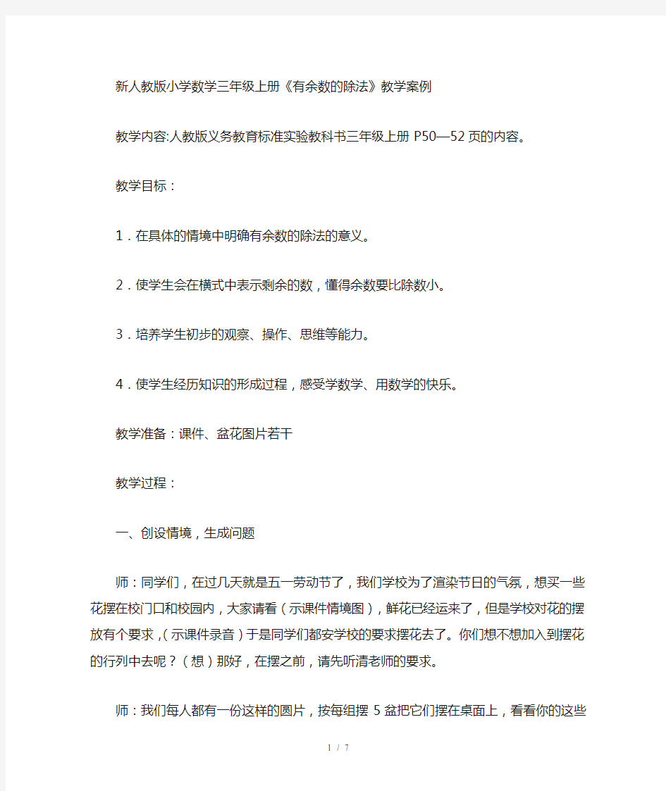 小学数学三年级上册《有余数的除法》教学案例