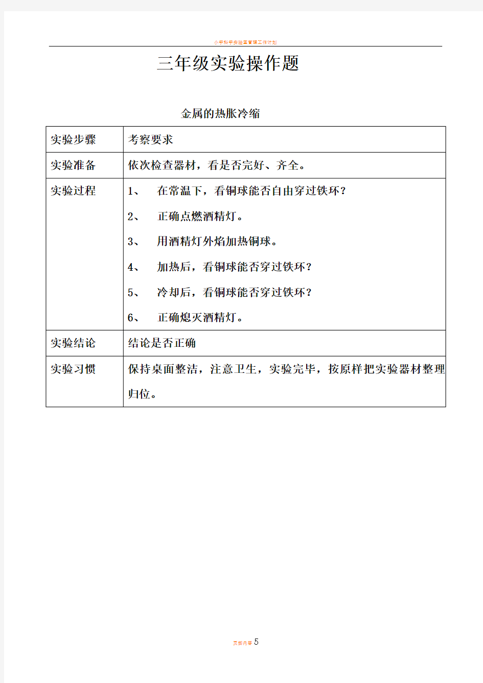 小学科学实验操作竞赛活动方案