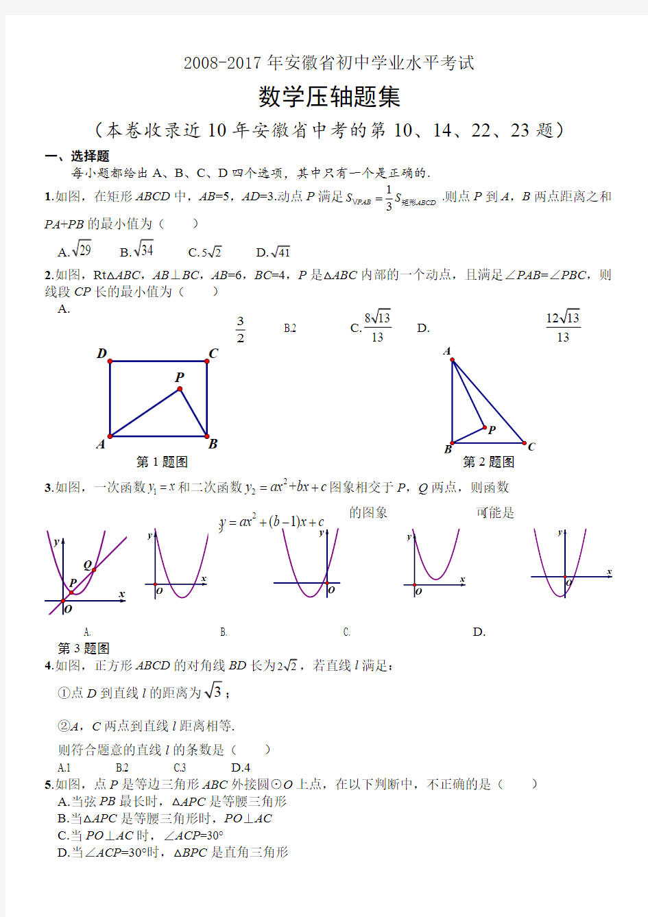 -2017年安徽省中考数学压轴题集(可打印修改)