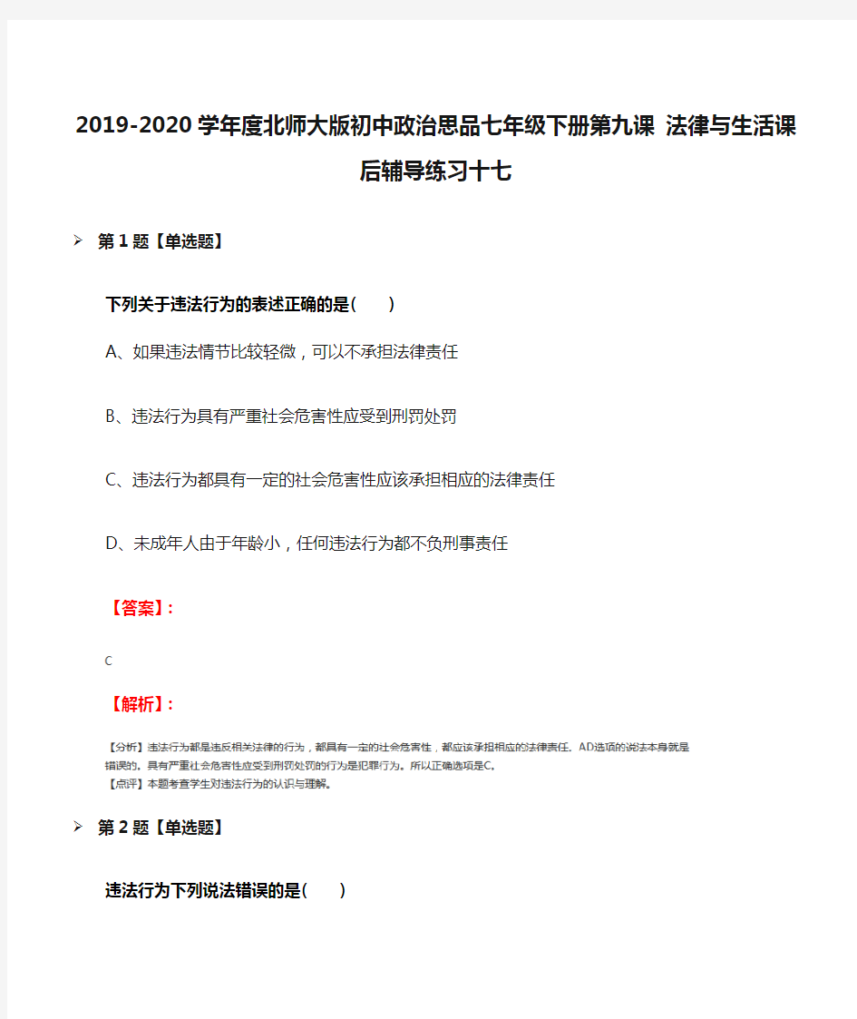 2019-2020学年度北师大版初中政治思品七年级下册第九课 法律与生活课后辅导练习十七