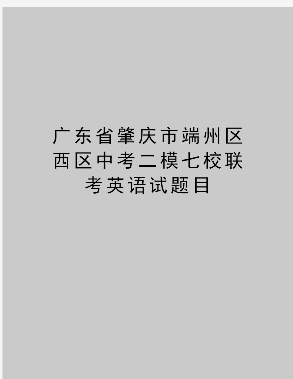 最新广东省肇庆市端州区西区中考二模七校联考英语试题目