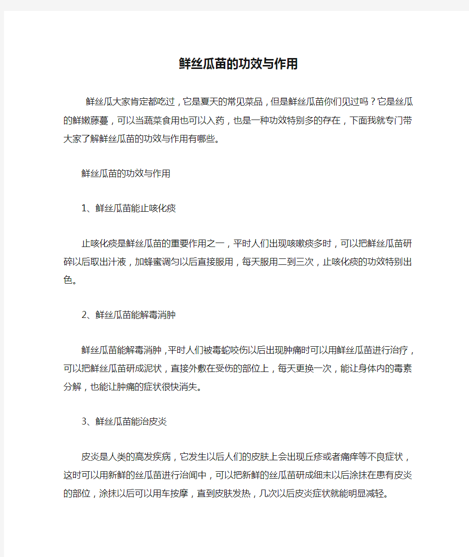 鲜丝瓜苗的功效与作用