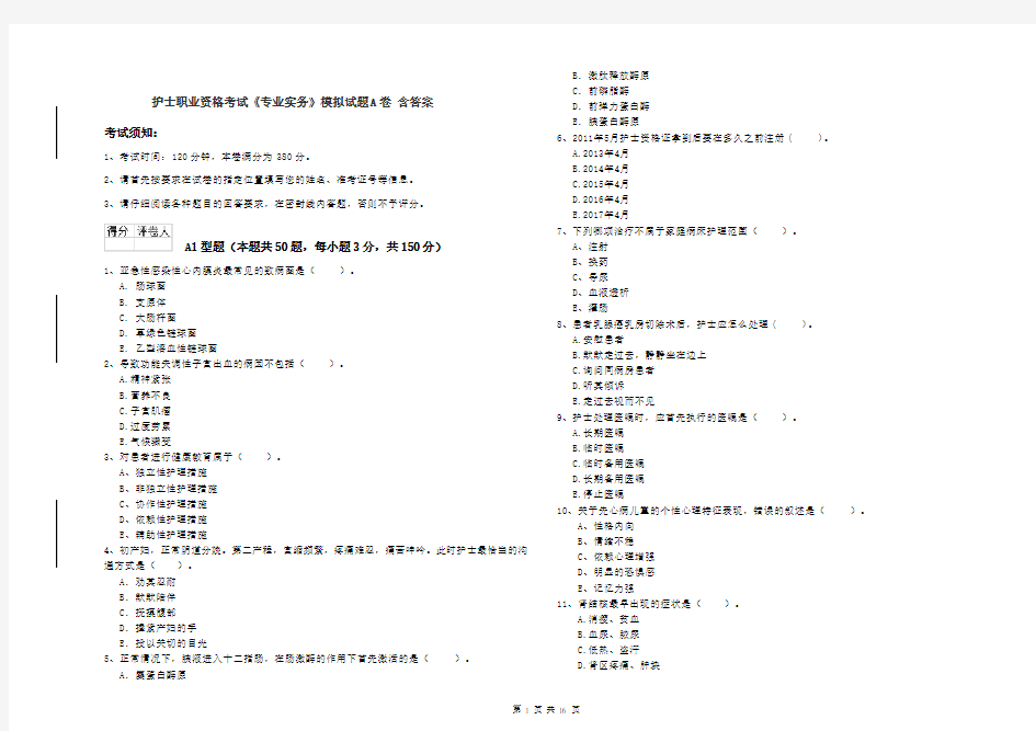 护士职业资格考试《专业实务》模拟试题A卷 含答案