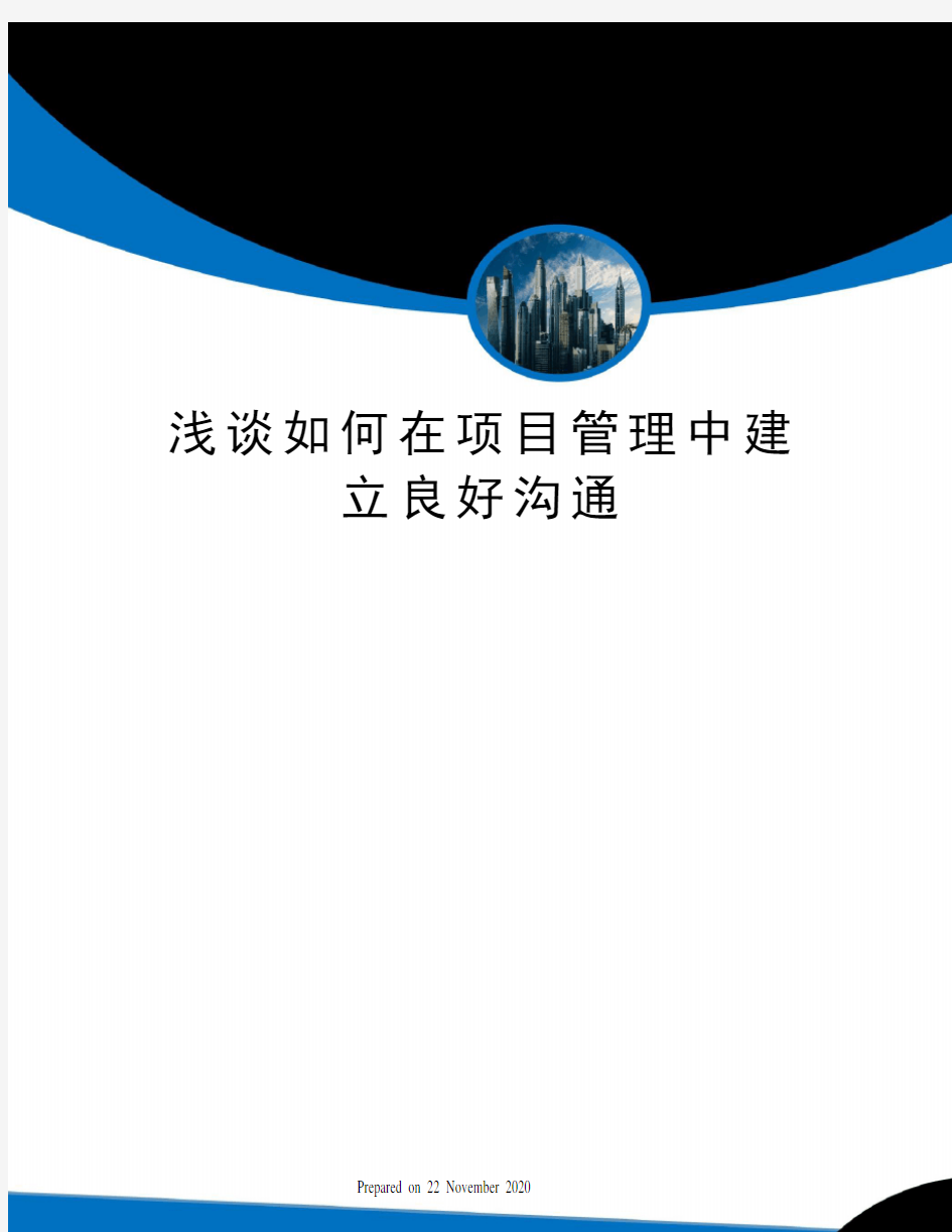 浅谈如何在项目管理中建立良好沟通