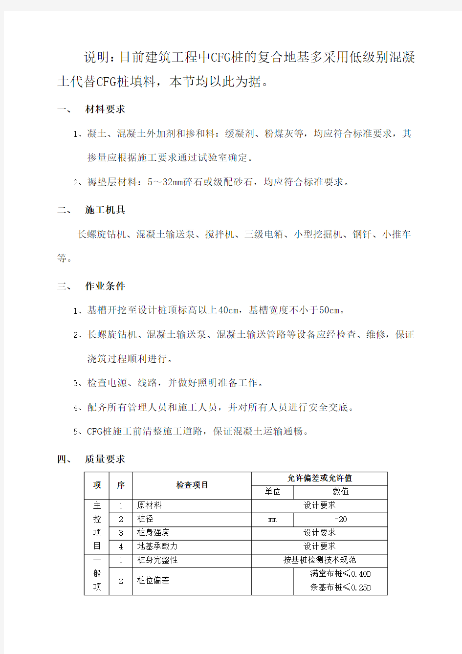 CFG桩复合地基处理工程