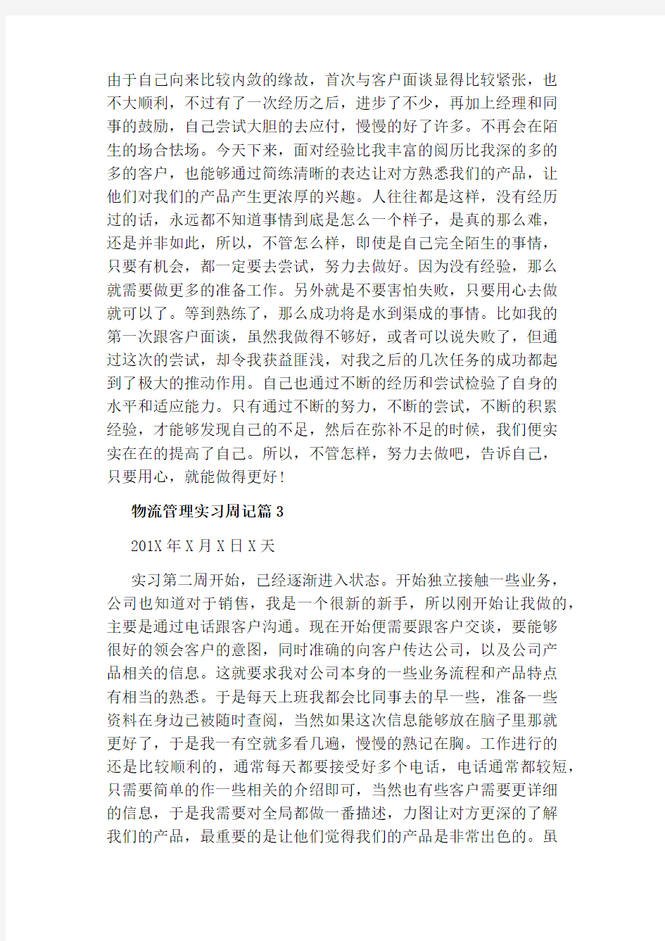 物流管理实习周记