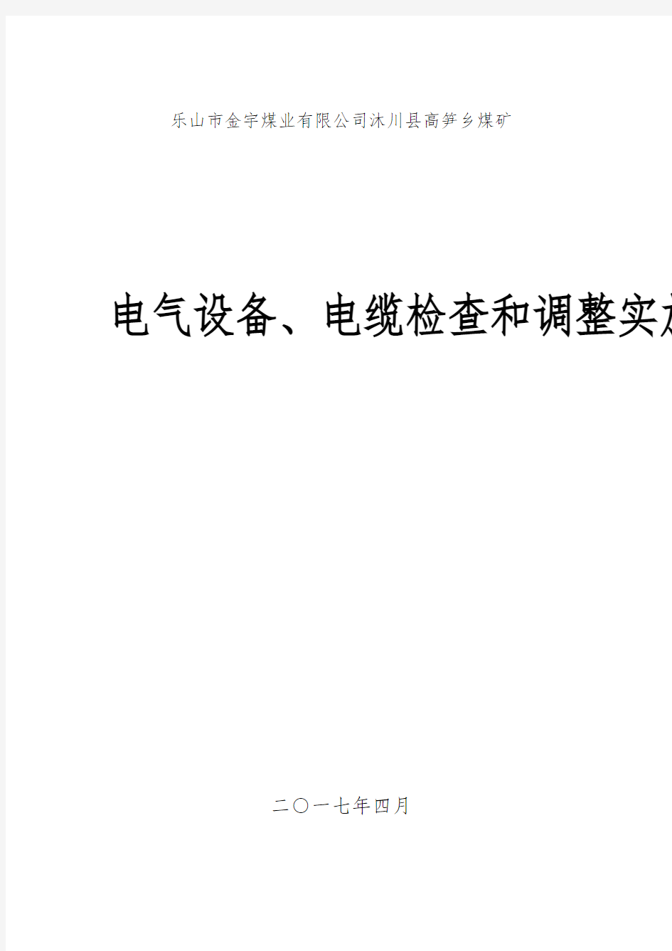 电气设备、电缆检查和调整实施细则